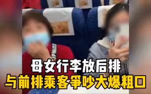 动车上母女行李放后排，前排乘客欲放倒椅背休息，母女阻止后发生激烈争吵
