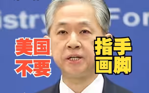 汪文斌 ：美方没资格对中方发号施令 不接受美国对中俄关系指手画脚