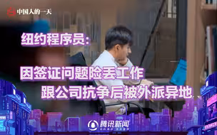 纽约程序员：因签证问题险些丢了工作，跟公司抗争后被外派异地