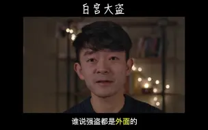 拜登，请收下这份白宫“防盗名单”
