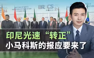 印尼光速“转正”，中国布局南海，小马科斯的报应要来了