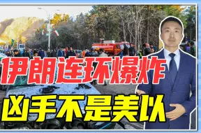 伊朗连环爆炸，凶手不是美以，极端组织宣称负责，跟苏莱曼尼有关