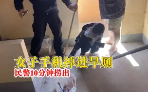 女子手机掉进旱厕民警10分钟捞出：用塑料管缠上铁丝做成小钩
