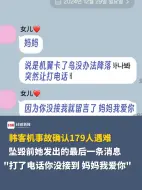 韩客机事故确认179人遇难