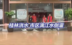 漓江桂林水文站超30年一遇洪水