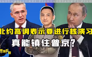 北约高调表示要进行核演习，真能镇住普京？想多了