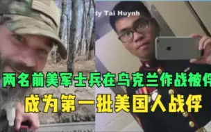 两名前美军士兵在乌克兰作战被俘 成为第一批美国人战俘