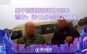 男子高速下车指挥好友倒车，警方：司机记12分，罚款200元