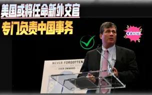 时隔两个月，美国或将任命新外交官，专门负责中国事务