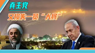 地面打不过真主党，以色列空中逞威风，官宣炸死真主党总参谋长