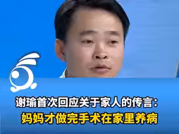 谢瑜首次回应关于家人的传言：妈妈才做完手术，在家里养病