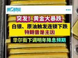 深夜突发！黄金大暴跌 白银、原油触发连锁下跌
