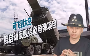 可从太空释放多个弹头，俄研制反舰弹道导弹，专打大型水面舰艇
