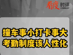 撞车事小打卡事大 考勤制度该人性化