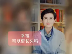 幸福可以更长久吗？