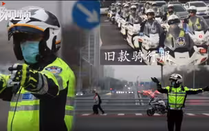 拉风！北京铁骑交警新一代骑行服亮相，都有哪些高科技？