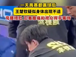 一天两赛都赢球后，王楚钦疑似身体出现不适，弯腰捂肚 忍着腹痛和观众挥手离场（来源：豫新闻、综合网络）