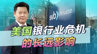 美国银行危机预示着美元储备体系的终结，影响非常深远