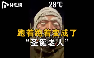 东北男子晨跑眉发被冻成“圣诞老人”，南方网友好奇坏了