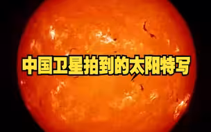 中国卫星拍到的太阳特写！