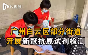 广州白云区部分街道开展新冠抗原试剂检测，志愿者上门派发试剂盒