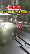 惊险瞬间 男子”神反应“一把拉回妻子