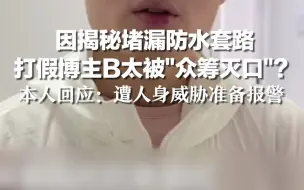 因揭秘堵漏防水套路 打假博主B太被