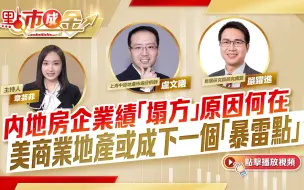 點市成金｜內地房企業績「塌方」原因何在 美商業地產或成下一個「暴雷點」？