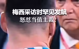 梅西采访时罕见发飙 怒怼当值主裁！ “他们不能安排一个无法达标的裁判”