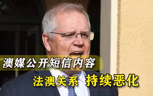 法澳领导人短信曝光，莫里森自证“清白”，拜登谎话连篇