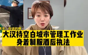 网传佛山城管酒后执法，知情人透露实为外聘劝导员