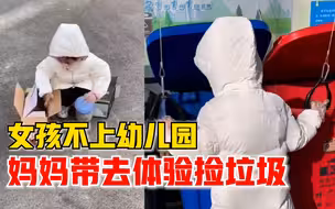 女孩不上幼儿园妈妈带去捡垃圾：一上午挣1元，下午就想去上学