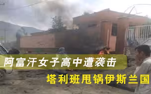 68人丧生！阿富汗首都女子高中遭恐怖袭击，塔利班甩锅伊斯兰国