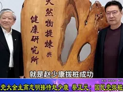 民进党大金主高志明接待赵少康，蔡正元：外界认为国民党拔桩成功