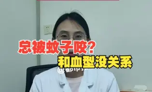 7月22日，河南郑州。为什么蚊子只咬我一个人？医生：和血型无关。
