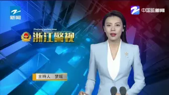 全省公安局长会议：紧扣忠实践行“八八战略”  奋力打造“重要窗口”