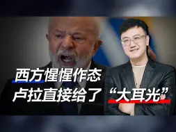 面对西方的惺惺作态，卢拉代表全球南方，上去就是一个“大耳光”