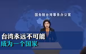 国台办：台湾永远不可能成为一个国家