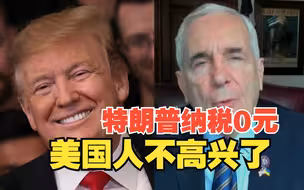 特朗普执政时纳税单公开引公愤：最有权势的人在2020年纳税0元