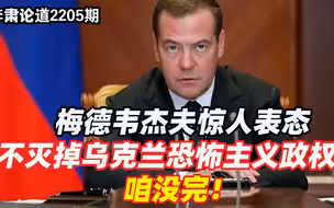 李肃：梅德韦杰夫惊人表态，不灭掉乌克兰恐怖主义政权，咱没完！
