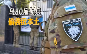 丢了巴赫穆特后，乌克兰又打政治仗，80雇佣兵偷袭俄本土