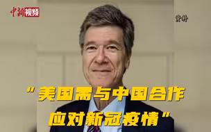 《柳叶刀》新冠委员会主席：美国需与中国合作应对新冠！