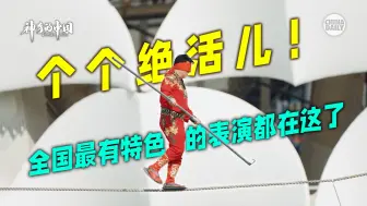 爬树也有国家级比赛？个个都是绝活儿，全国最有本地民族特色的表演都在这了！