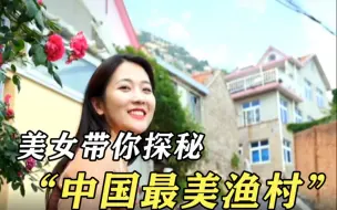 崂山脚下青山渔村 去认证下这“山海通吃”的小村到底有多美