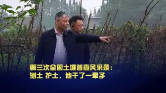 第三次全国土壤普查风采录：测土护土，他干了一辈子