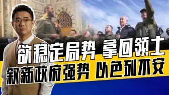 叙新政府或支持哈马斯，以色列看似占便宜实则埋后患，赶紧抢资源