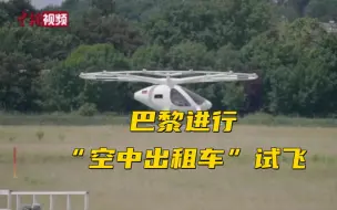 巴黎进行“空中出租车”试飞