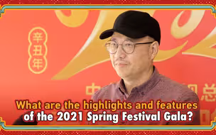 听春晚总导演陈临春介绍今年新亮点