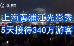 圆满落幕！上海黄浦江光影秀5天接待340万游客