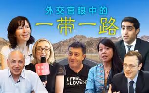 外交官眼中的“一带一路”